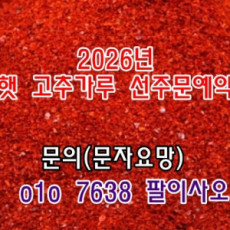 26년 햇 고춧가루