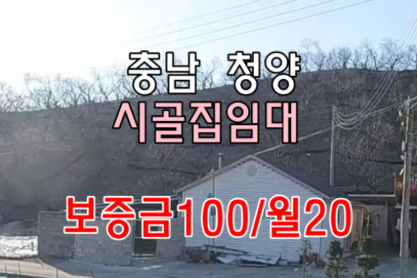 농촌빈집은행 충남 청양 시골집임대 촌집임대 시골빈집임대 농가주택임대 농촌빈집임대 귀농귀촌 5도2촌