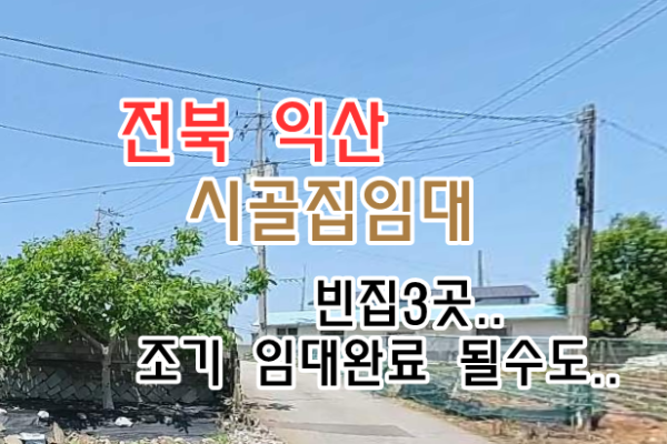 전북 익산 시골집임대 촌집임대 농가주택임대 시골빈집임대 농촌빈집임대 귀농귀촌 5도2촌 농촌빈집은행