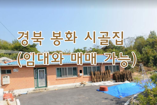 경북 봉화 시골집 촌집 농가주택 매매 임대 월세 시골빈집 농촌빈집 시골주택 빈집정보 빈집임대 귀농귀촌 5도2…