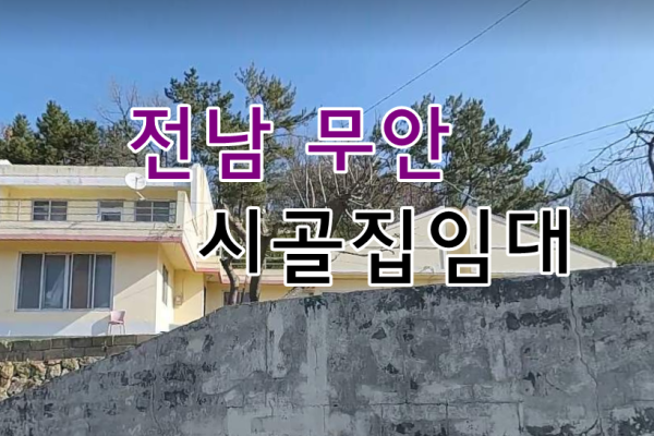 전남 무안 시골집임대 촌집임대 농가주택임대 시골빈집임대 농촌빈집임대 귀농귀촌 5도2촌 농촌빈집은행