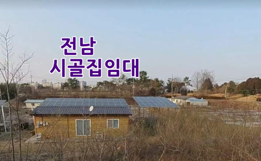시골집임대- 전남 시골집임대 촌집임대 농가주택임대 시골빈집임대 농촌빈집 정보 매물 귀농귀촌 5도2촌 전남광주통합특별시 전라남도
