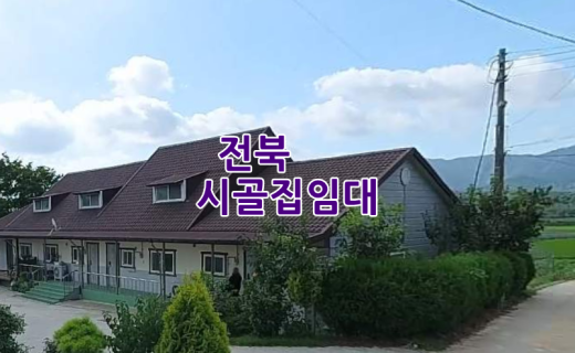 시골집임대-전북 시골집임대 촌집임대 농가주택임대 시골빈집임대 농촌빈집 정보 매물 귀농귀촌 5도2촌 빈집현황 빈집매물 전북특별자치시 전라북도