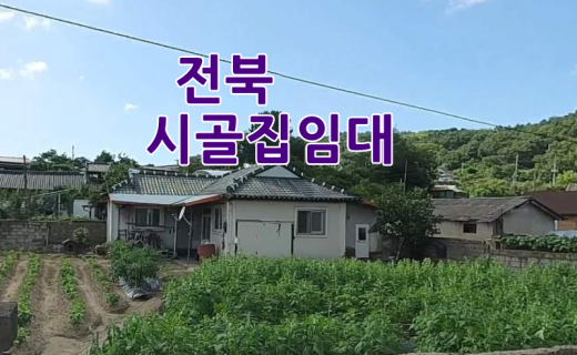 전북 시골집임대 촌집임대 농가주택임대 시골빈집임대 농촌빈집 정보 매물 귀농귀촌 5도2촌 전세임대 농촌 빈집은행 빈집플랫폼 빈집현황 빈집매물  조기 임대될수도 있습…