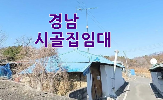 경남 시골집임대 촌집임대 농가주택임대 시골빈집임대 농촌빈집 정보 매물 귀농귀촌 5도2촌 전세임대 농촌 빈집은행 빈집플랫폼 빈집현황 빈집매물  조기 임대될수도 있습…
