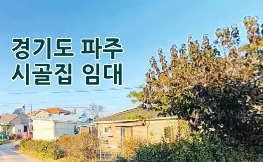 시골집임대 -경기도 파주 촌집임대 농가주택임대 시골빈집임대 농촌빈집 정보 매물 귀농귀촌 5도2촌 전세임대 농촌 빈집은행 빈집플랫폼 빈집현황 빈집매물