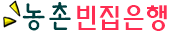 시골집임대 시골집매매  촌집임대 농가주택임대 촌집매매 농가주택매매 농촌빈집은행 귀농귀촌 메인
